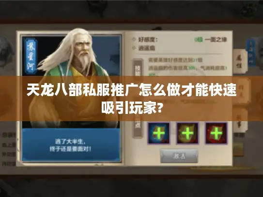 天龙八部私服推广怎么做才能快速吸引玩家? 天龙八部私服推广怎么做才能快速吸引玩家?