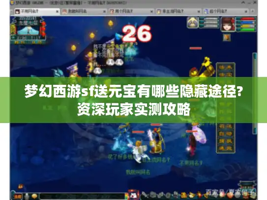 梦幻西游sf送元宝有哪些隐藏途径?资深玩家实测攻略