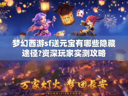 梦幻西游sf送元宝有哪些隐藏途径?资深玩家实测攻略