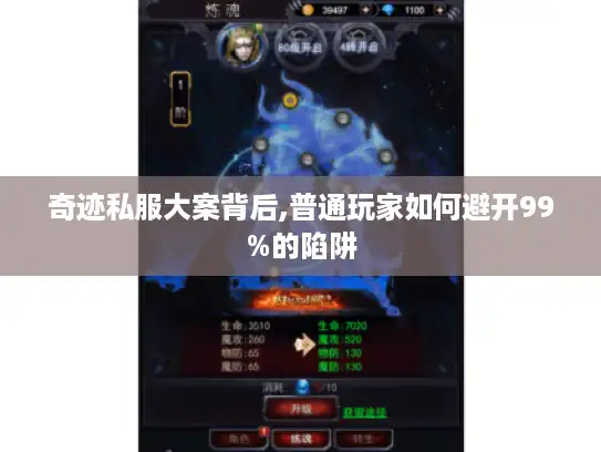 奇迹私服大案背后,普通玩家如何避开99%的陷阱