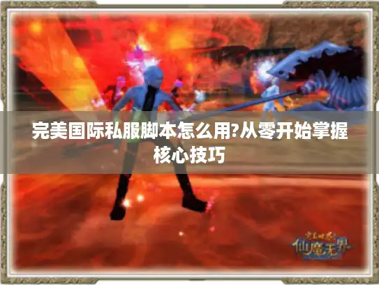 完美国际私服脚本怎么用?从零开始掌握核心技巧