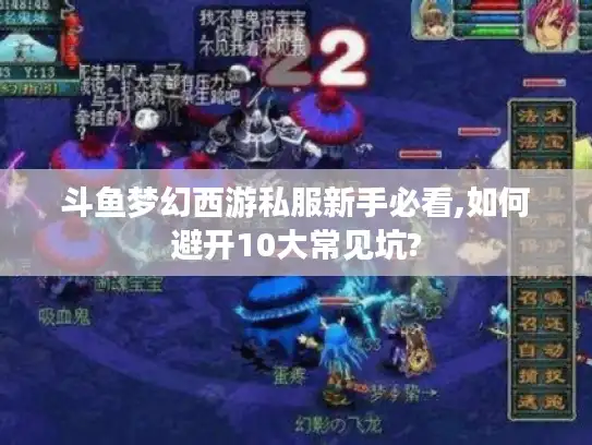 斗鱼梦幻西游私服新手必看,如何避开10大常见坑?