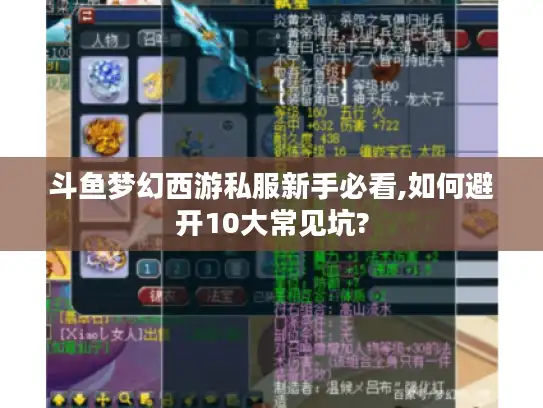斗鱼梦幻西游私服新手必看,如何避开10大常见坑?