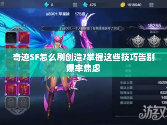 奇迹SF怎么刷创造?掌握这些技巧告别爆率焦虑