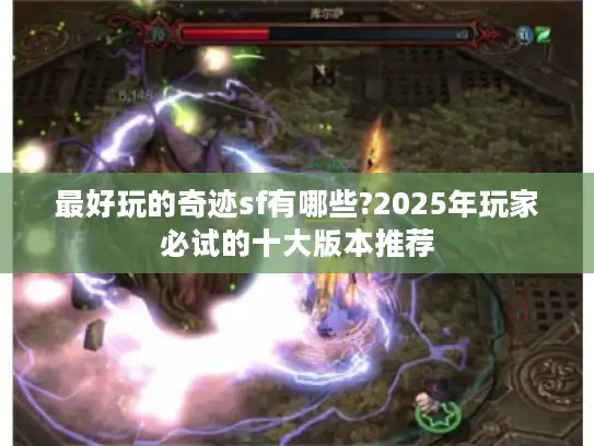 最好玩的奇迹sf有哪些?2025年玩家必试的十大版本推荐