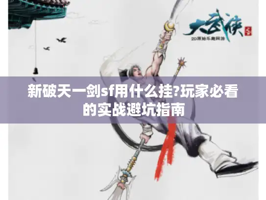 新破天一剑sf用什么挂?玩家必看的实战避坑指南