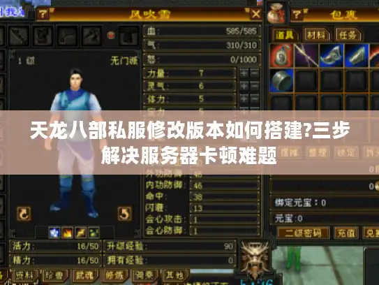 天龙八部私服修改版本如何搭建?三步解决服务器卡顿难题