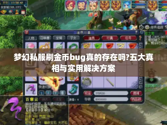梦幻私服刷金币bug真的存在吗?五大真相与实用解决方案