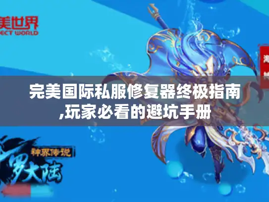 完美国际私服修复器终极指南,玩家必看的避坑手册
