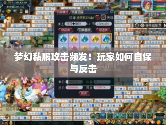 梦幻私服攻击频发！玩家如何自保与反击