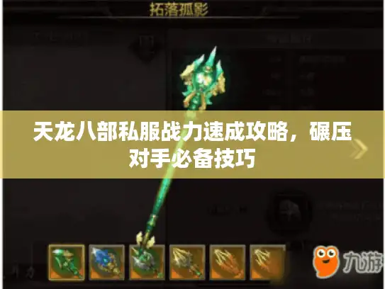 天龙八部私服战力速成攻略,碾压对手必备技巧 天龙八部私服战力速成攻略,碾压对手必备技巧