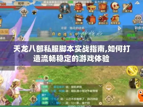 天龙八部私服脚本实战指南,如何打造流畅稳定的游戏体验