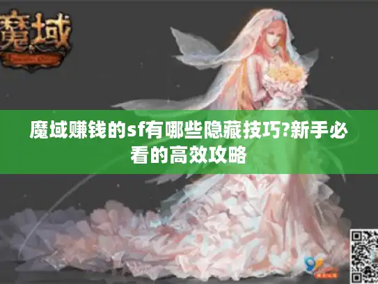 魔域赚钱的sf有哪些隐藏技巧?新手必看的高效攻略