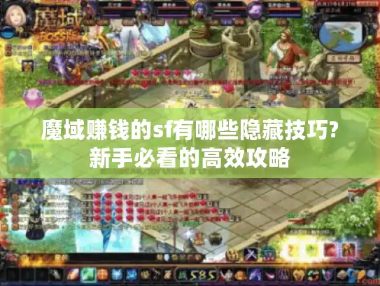 魔域赚钱的sf有哪些隐藏技巧?新手必看的高效攻略