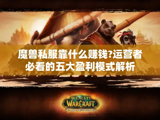 魔兽私服靠什么赚钱?运营者必看的五大盈利模式解析