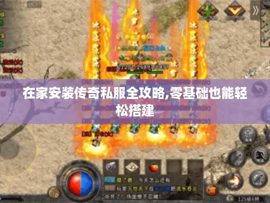 在家安装传奇私服全攻略,零基础也能轻松搭建
