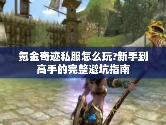 氪金奇迹私服怎么玩?新手到高手的完整避坑指南