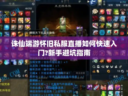 诛仙端游怀旧私服直播如何快速入门?新手避坑指南