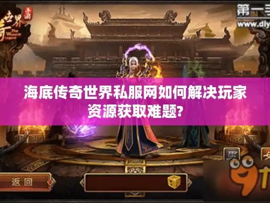 海底传奇世界私服网如何解决玩家资源获取难题?
