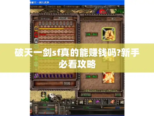 破天一剑sf真的能赚钱吗?新手必看攻略