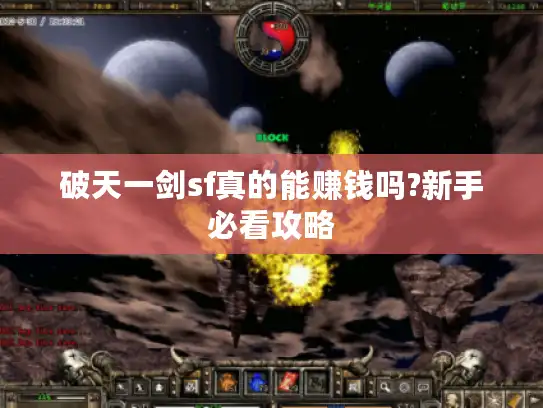 破天一剑sf真的能赚钱吗?新手必看攻略