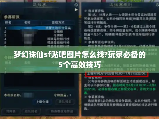 梦幻诛仙sf贴吧图片怎么找?玩家必备的5个高效技巧