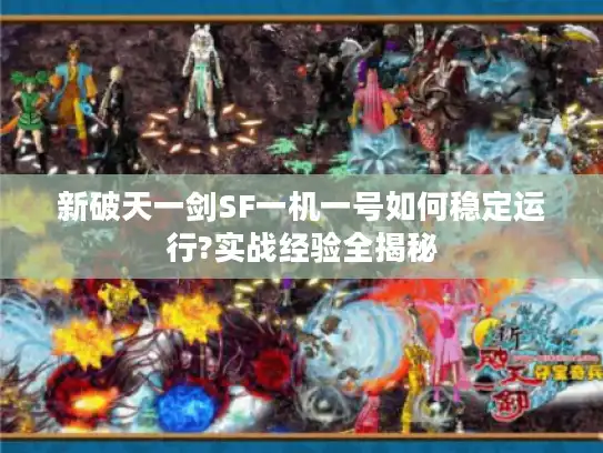 新破天一剑SF一机一号如何稳定运行?实战经验全揭秘