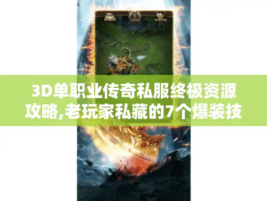 3D单职业传奇私服终极资源攻略,老玩家私藏的7个爆装技巧 3D单职业传奇私服终极资源攻略,老玩家私藏的7个爆装技巧