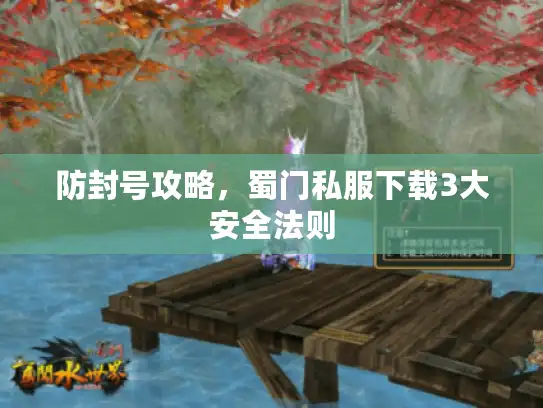 防封号攻略，蜀门私服下载3大安全法则