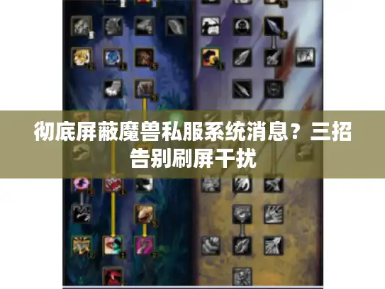 彻底屏蔽魔兽私服系统消息？三招告别刷屏干扰
