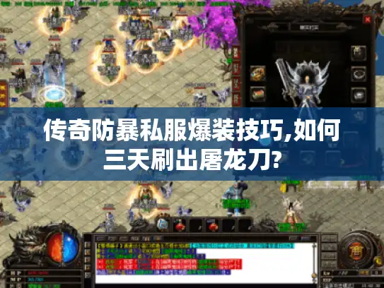 传奇防暴私服爆装技巧,如何三天刷出屠龙刀?