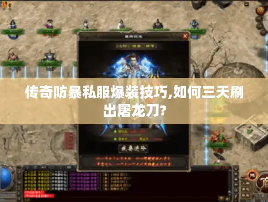 传奇防暴私服爆装技巧,如何三天刷出屠龙刀?