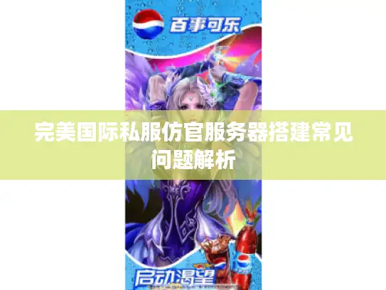 完美国际私服仿官服务器搭建常见问题解析