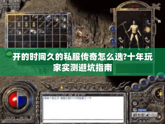 开的时间久的私服传奇怎么选?十年玩家实测避坑指南