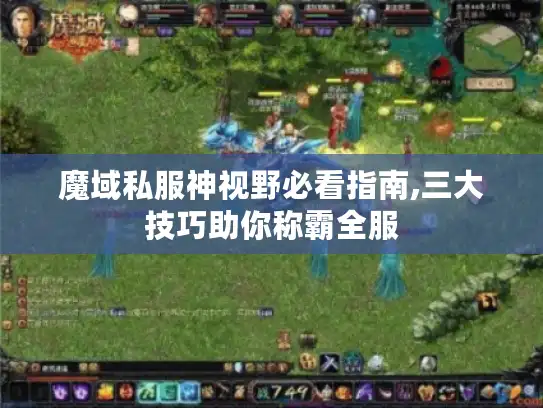 魔域私服神视野必看指南,三大技巧助你称霸全服
