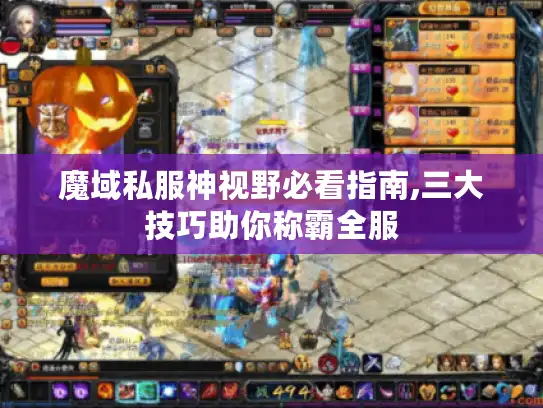 魔域私服神视野必看指南,三大技巧助你称霸全服