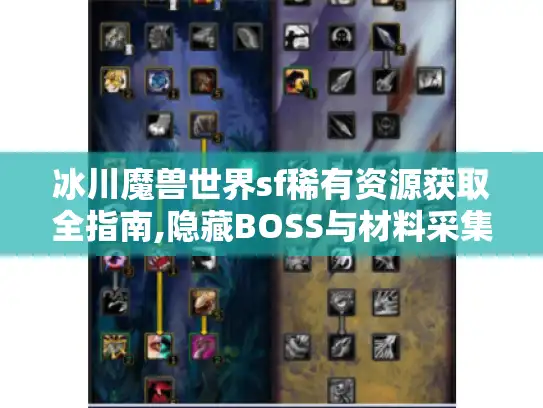 冰川魔兽世界sf稀有资源获取全指南,隐藏BOSS与材料采集路线揭秘