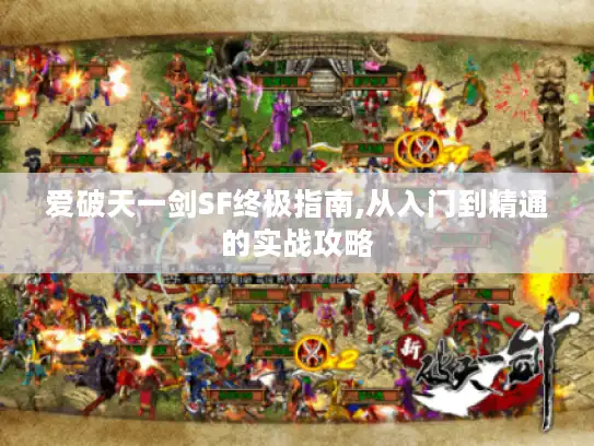 爱破天一剑SF终极指南,从入门到精通的实战攻略