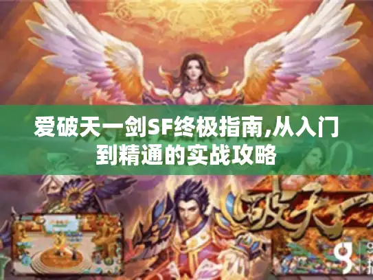 爱破天一剑SF终极指南,从入门到精通的实战攻略