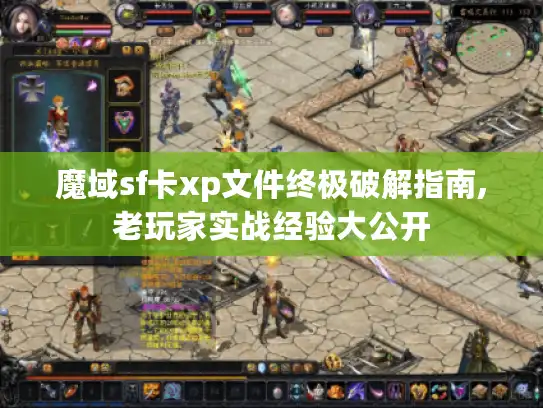 魔域sf卡xp文件终极破解指南,老玩家实战经验大公开