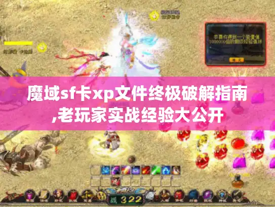 魔域sf卡xp文件终极破解指南,老玩家实战经验大公开