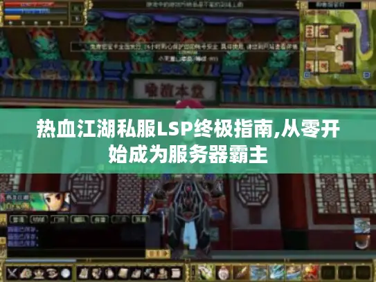 热血江湖私服LSP终极指南,从零开始成为服务器霸主