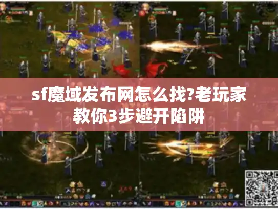 sf魔域发布网怎么找?老玩家教你3步避开陷阱