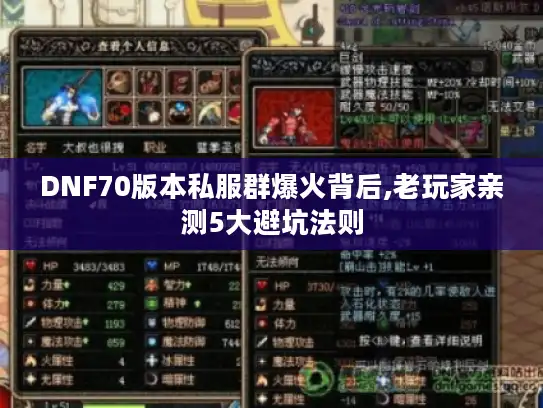 DNF70版本私服群爆火背后,老玩家亲测5大避坑法则