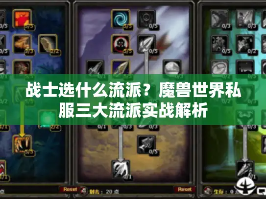 战士选什么流派？魔兽世界私服三大流派实战解析