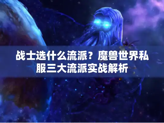战士选什么流派？魔兽世界私服三大流派实战解析
