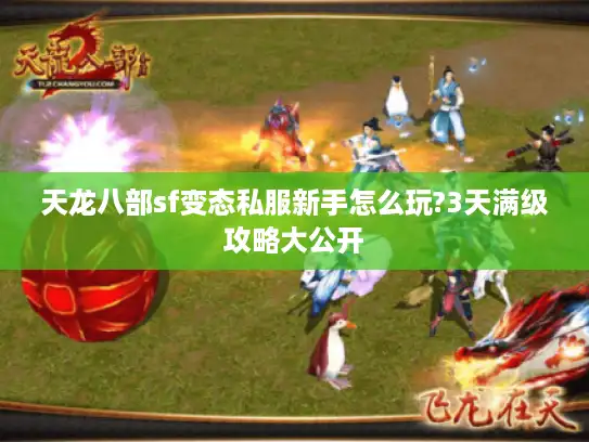 天龙八部sf变态私服新手怎么玩?3天满级攻略大公开 天龙八部sf变态私服新手怎么玩?3天满级攻略大公开