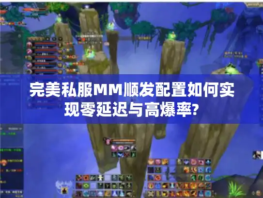 完美私服MM顺发配置如何实现零延迟与高爆率?