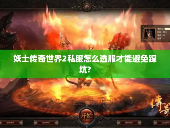 妖士传奇世界2私服怎么选服才能避免踩坑?