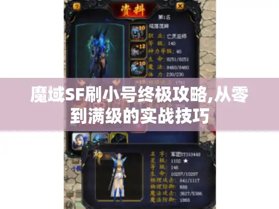 魔域SF刷小号终极攻略,从零到满级的实战技巧